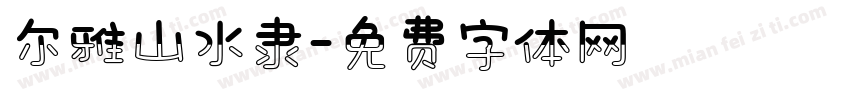 尔雅山水隶字体转换