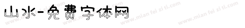 山水字体转换