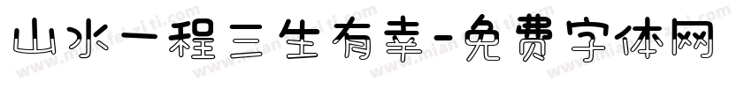 山水一程三生有幸字体转换