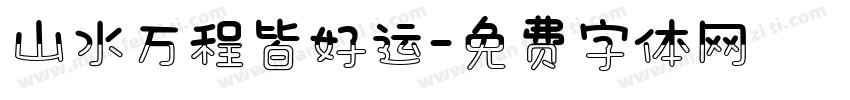 山水万程皆好运字体转换