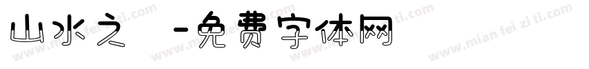 山水之樂字体转换