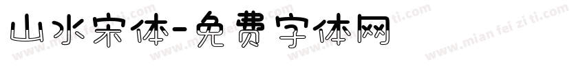山水宋体字体转换