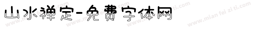 山水禅定字体转换