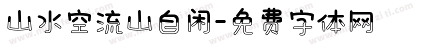 山水空流山自闲字体转换