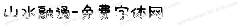 山水融通字体转换