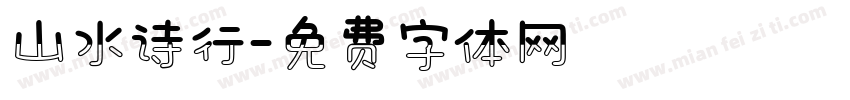 山水诗行字体转换