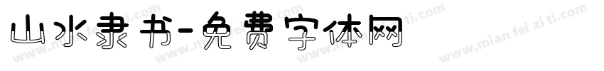 山水隶书字体转换
