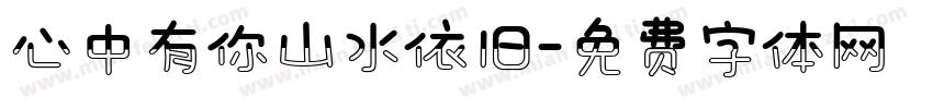 心中有你山水依旧字体转换