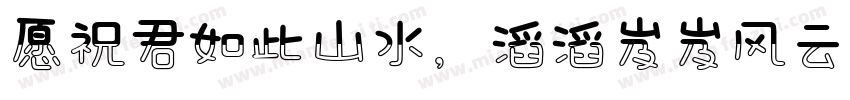 愿祝君如此山水，滔滔岌岌风云起。字体转换
