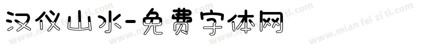 汉仪山水字体转换