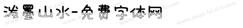 泼墨山水字体转换