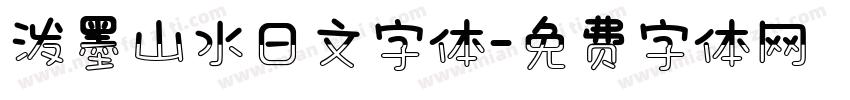 泼墨山水日文字体字体转换