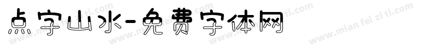 点字山水字体转换