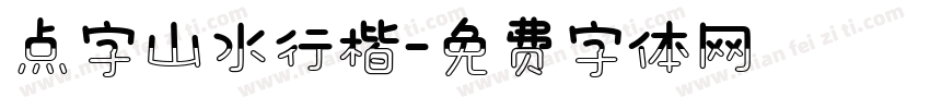 点字山水行楷字体转换