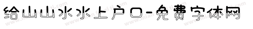给山山水水上户口字体转换