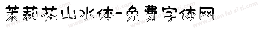 茉莉花山水体字体转换