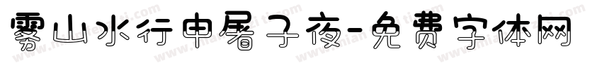 雾山水行申屠子夜字体转换