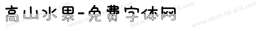 高山水果字体转换