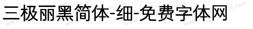三极丽黑简体-细字体转换