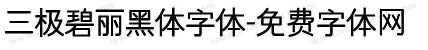 三极碧丽黑体字体字体转换