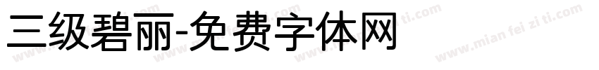 三级碧丽字体转换