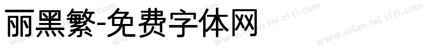 丽黑繁字体转换