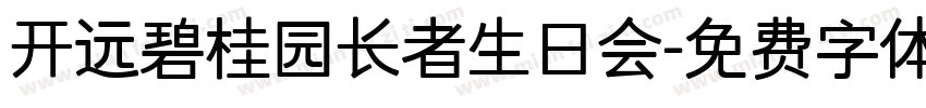开远碧桂园长者生日会字体转换