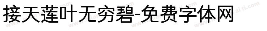 接天莲叶无穷碧字体转换