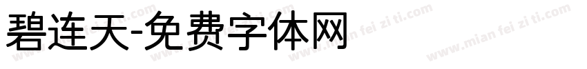 碧连天字体转换