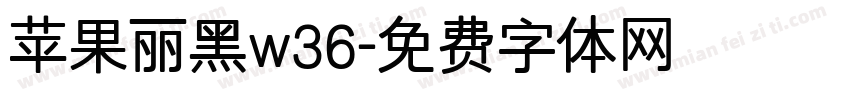 苹果丽黑w36字体转换