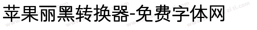 苹果丽黑转换器字体转换