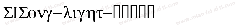 SISong-light字体转换