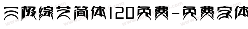 三极综艺简体120免费字体转换