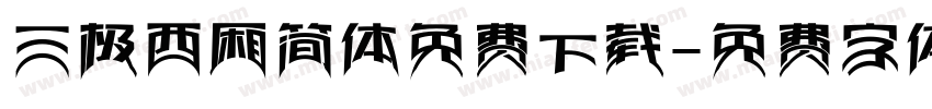三极西厢简体免费下载字体转换