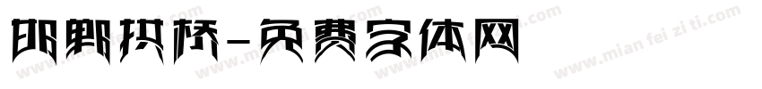 邯郸拱桥字体转换