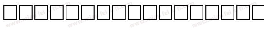 MaoKenTangY字体转换