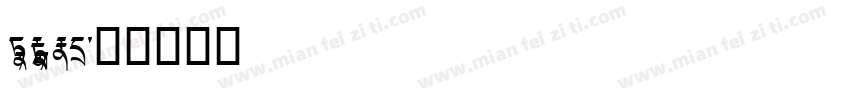 bodotni字体转换