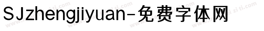 SJzhengjiyuan字体转换