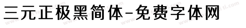 三元正极黑简体字体转换