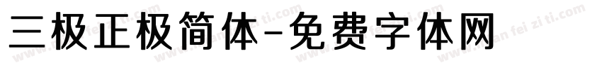 三极正极简体字体转换