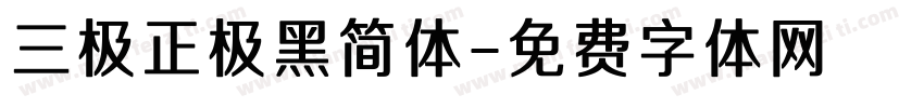 三极正极黑简体字体转换