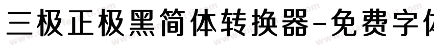 三极正极黑简体转换器字体转换