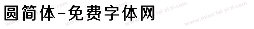 圆简体字体转换