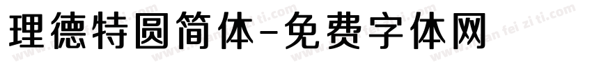 理德特圆简体字体转换