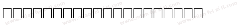 times375189145字体转换