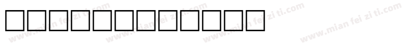 Timer手字体转换
