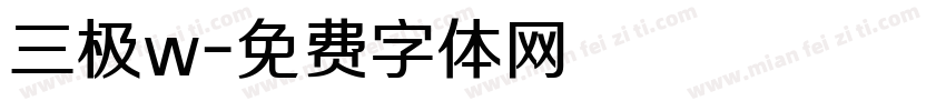 三极w字体转换