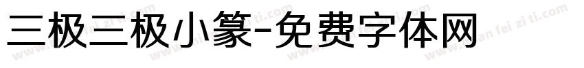三极三极小篆字体转换