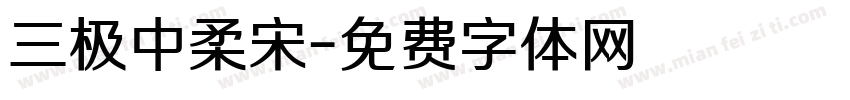 三极中柔宋字体转换