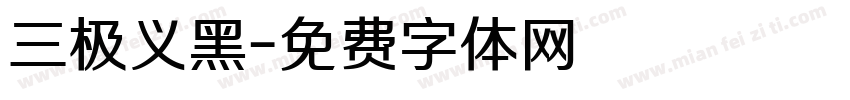 三极义黑字体转换